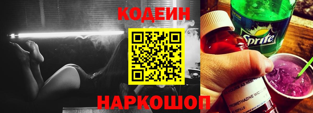 Кодеин Purple Drank Михайловка