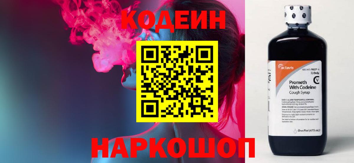 Михайловка  Кодеин Purple Drank  Кодеин напиток Lean (лин)  Вход с VPN 